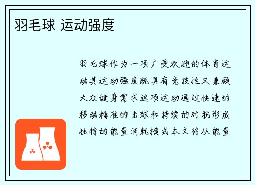 羽毛球 运动强度