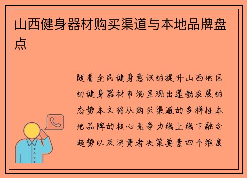 山西健身器材购买渠道与本地品牌盘点