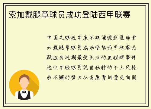 索加戴腿章球员成功登陆西甲联赛