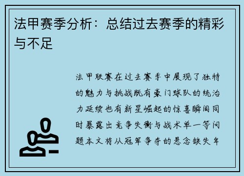 法甲赛季分析：总结过去赛季的精彩与不足