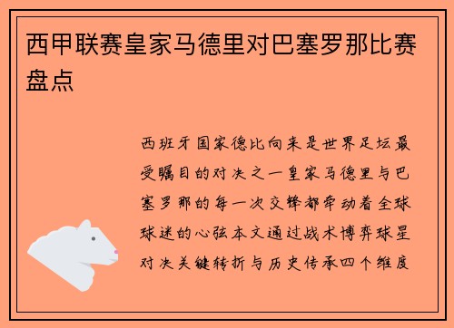 西甲联赛皇家马德里对巴塞罗那比赛盘点
