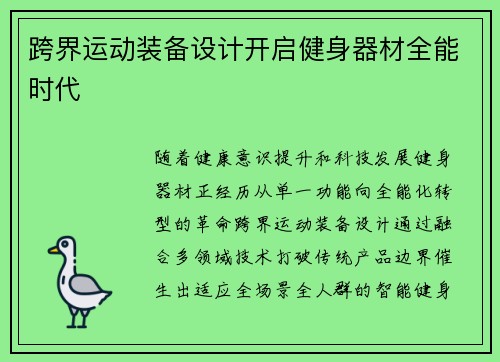 跨界运动装备设计开启健身器材全能时代