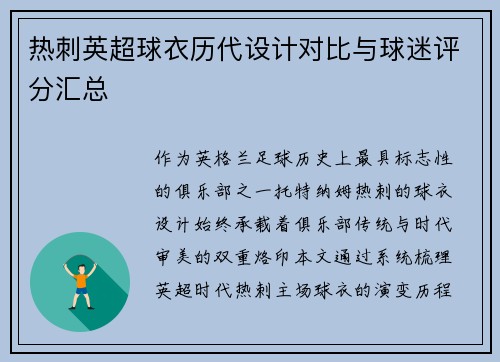 热刺英超球衣历代设计对比与球迷评分汇总