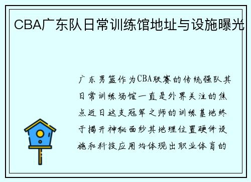 CBA广东队日常训练馆地址与设施曝光