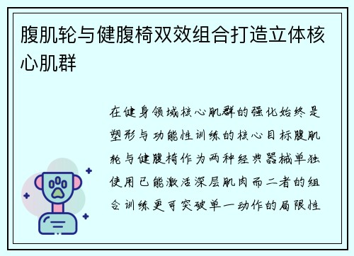 腹肌轮与健腹椅双效组合打造立体核心肌群