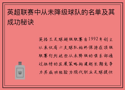 英超联赛中从未降级球队的名单及其成功秘诀