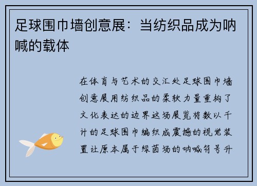 足球围巾墙创意展：当纺织品成为呐喊的载体