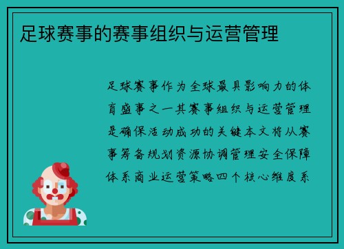 足球赛事的赛事组织与运营管理
