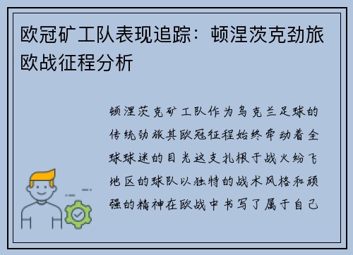 欧冠矿工队表现追踪：顿涅茨克劲旅欧战征程分析