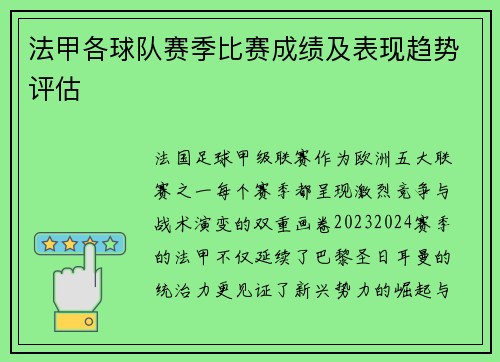 法甲各球队赛季比赛成绩及表现趋势评估