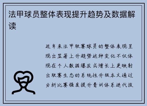 法甲球员整体表现提升趋势及数据解读