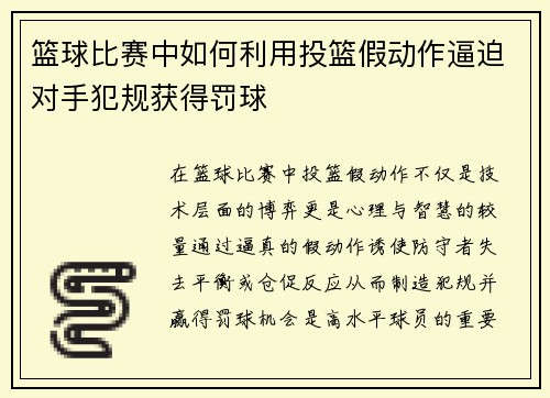 篮球比赛中如何利用投篮假动作逼迫对手犯规获得罚球