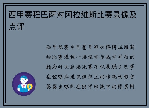 西甲赛程巴萨对阿拉维斯比赛录像及点评