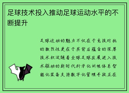 足球技术投入推动足球运动水平的不断提升
