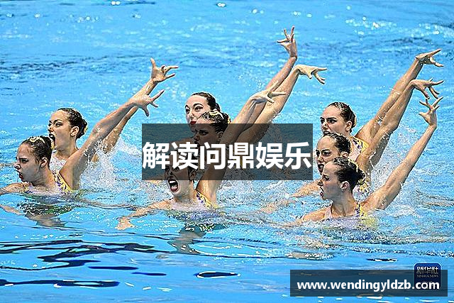 解读问鼎娱乐